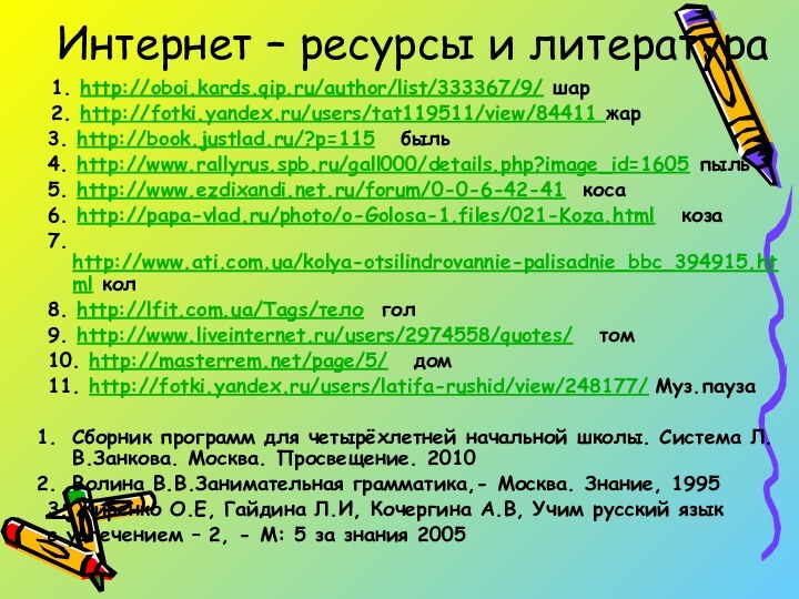 Интернет – ресурсы и литература   1. http://oboi.kards.qip.ru/author/list/333367/9/ шар