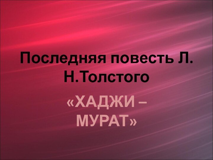 Последняя повесть Л.Н.Толстого«ХАДЖИ – МУРАТ»