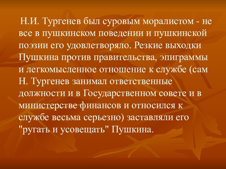 Н.И. Тургенев был суровым моралистом - не все в пушкинском поведении