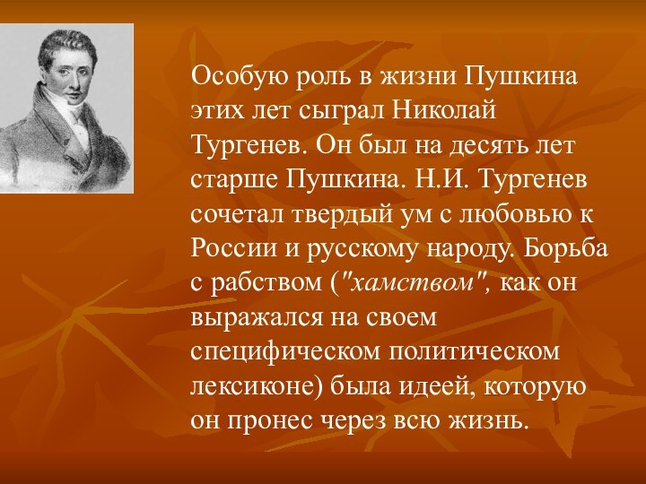 Особую роль в жизни Пушкина этих лет сыграл Николай Тургенев.
