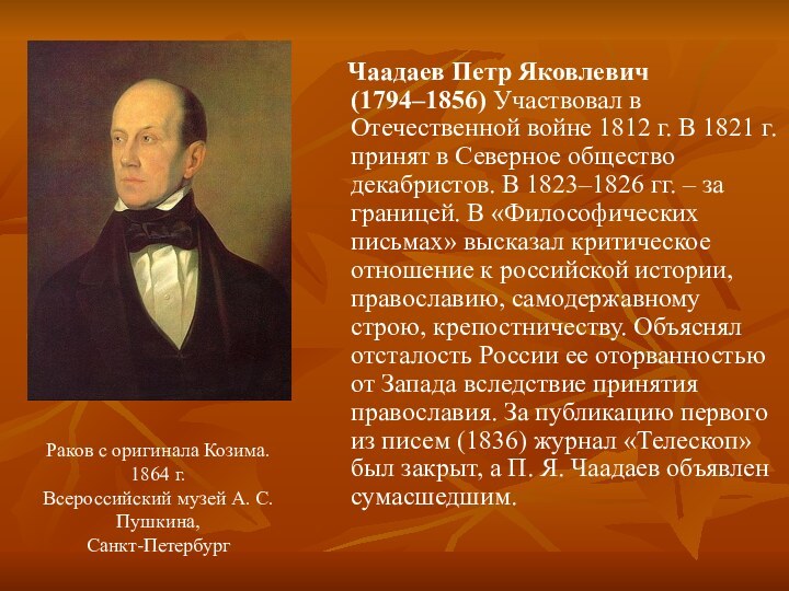 Чаадаев Петр Яковлевич (1794–1856) Участвовал в Отечественной войне 1812 г. В