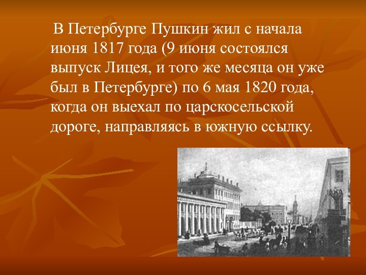 В Петербурге Пушкин жил с начала июня 1817 года (9