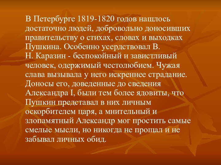 В Петербурге 1819-1820 годов нашлось достаточно людей, добровольно доносивших правительству