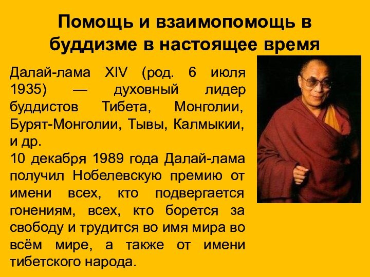 Далай-лама XIV (род. 6 июля 1935) — духовный лидер буддистов Тибета, Монголии,
