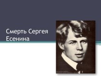 Смерть Сергея Есенина