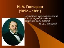 И. А. Гончаров (1812 – 1891)