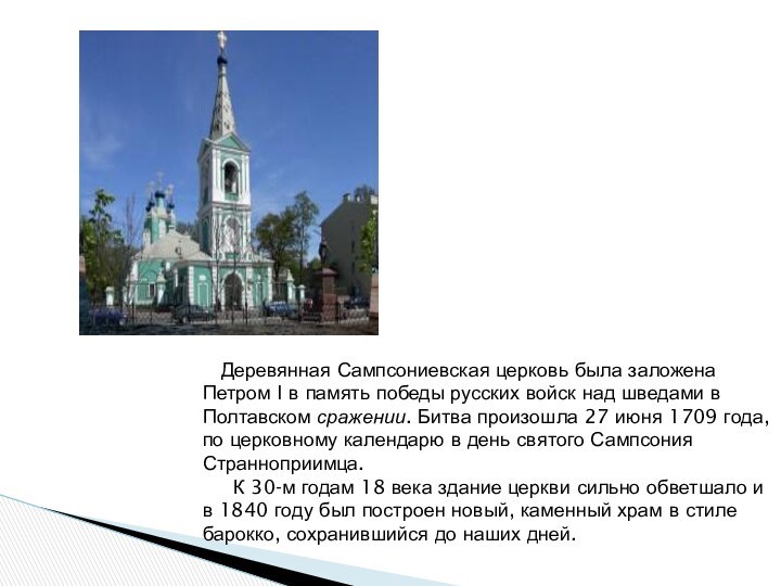    Деревянная Сампсониевская церковь была заложена  Петром I в память победы русских