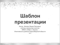 Фокина Л. П. Шаблон презентации 2