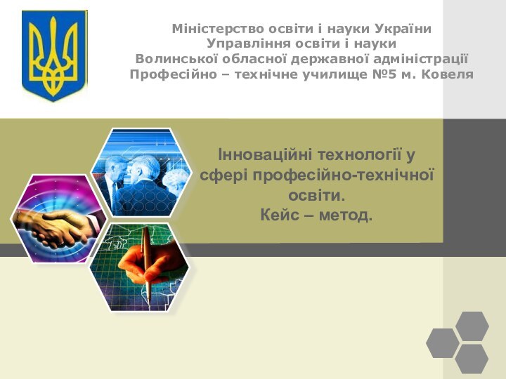 Міністерство освіти і науки України Управління освіти і науки Волинської обласної державної