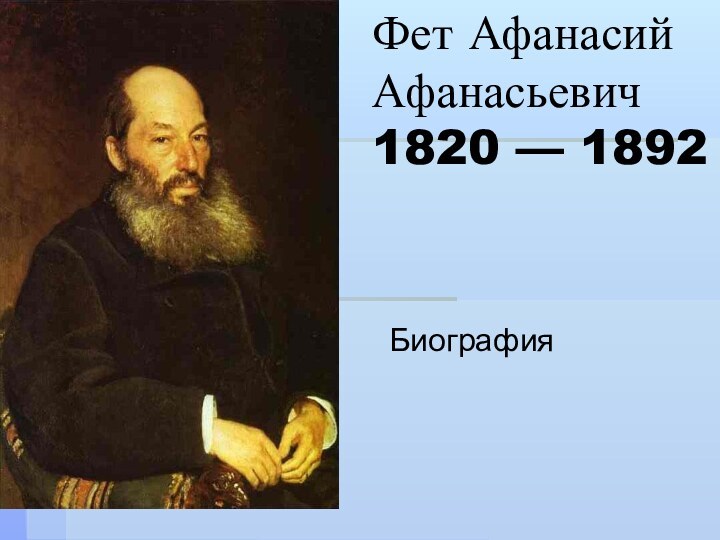 Фет Афанасий Афанасьевич 1820 — 1892Биография