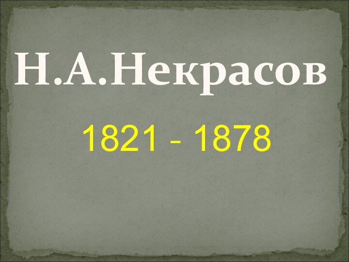 1821 - 1878Н.А.Некрасов