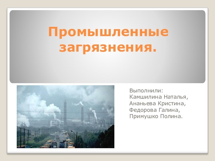 Промышленные загрязнения.