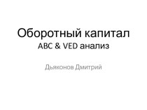 Оборотный капитал ABC & VED анализ