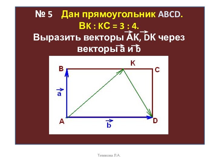 № 5  Дан прямоугольник ABCD.  ВK : KС = 3