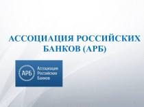 Ассоциация Российских банков