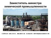 Урок-ролевая игра Строительство сернокислого завода в Орехово-Борисово