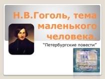 Н.В.Гоголь, тема маленького человека. “Петербургские повести”