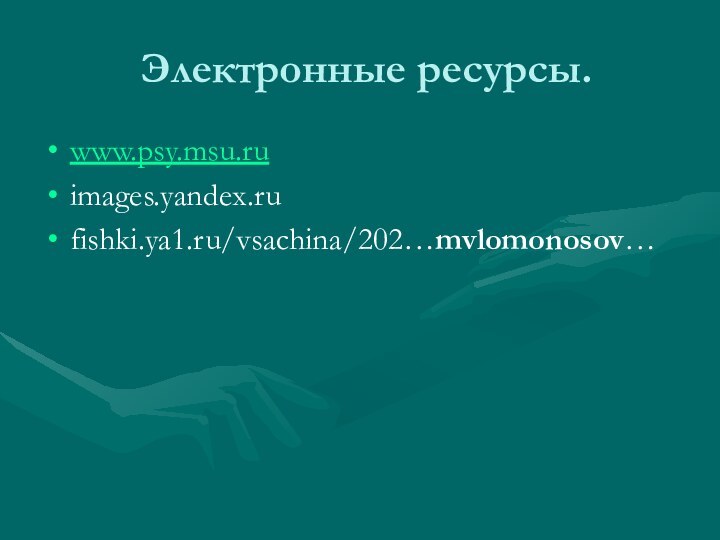 Электронные ресурсы.www.psy.msu.ruimages.yandex.rufishki.ya1.ru/vsachina/202…mvlomonosov…
