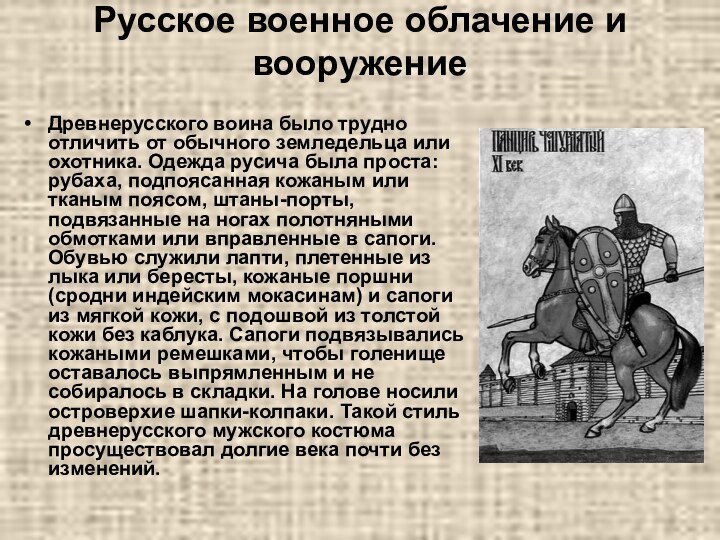 Русское военное облачение и вооружение Древнерусского воина было трудно отличить от обычного земледельца или
