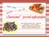 Лакомство русской орфографии