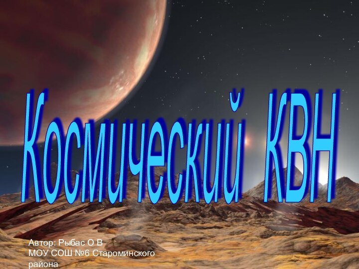 Космический КВН Автор: Рыбас О ВМОУ СОШ №6 Староминского района