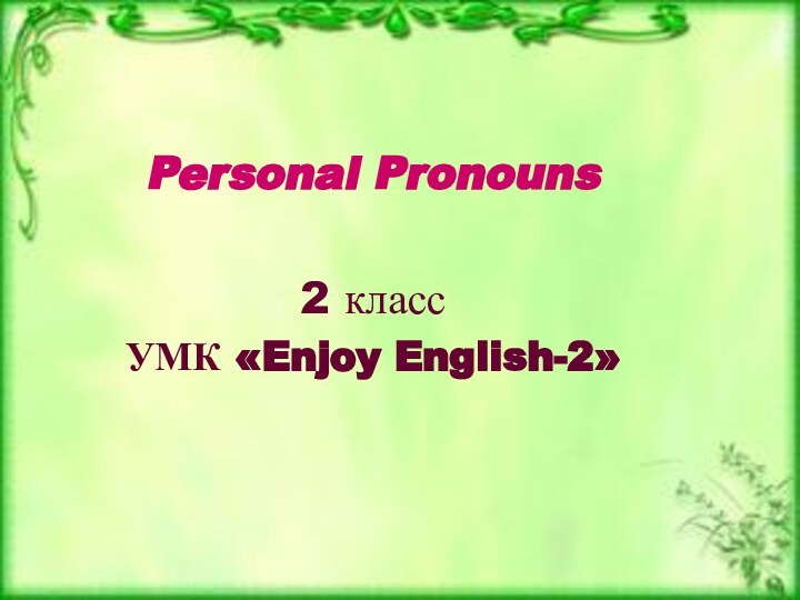 Personal Pronouns2 классУМК «Enjoy English-2»