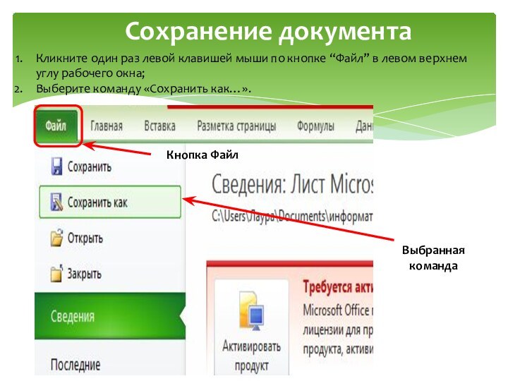Сохранение документаКликните один раз левой клавишей мыши по кнопке “Файл” в левом