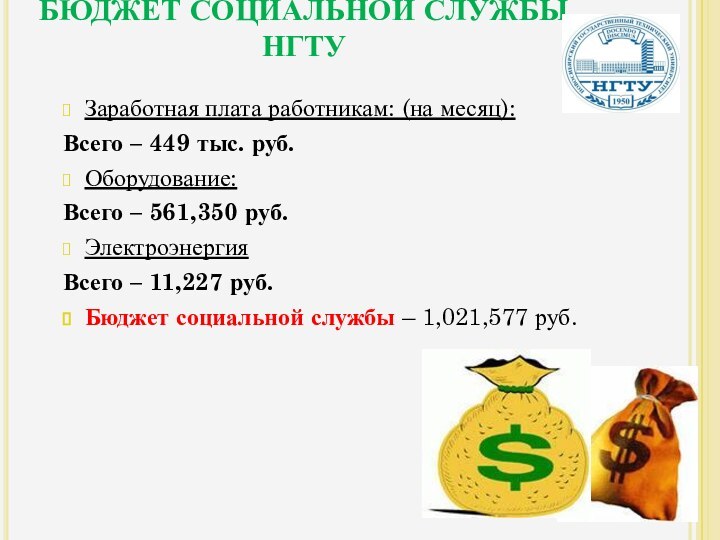 Заработная плата работникам: (на месяц):Всего – 449 тыс. руб.Оборудование:Всего – 561,350 руб.ЭлектроэнергияВсего