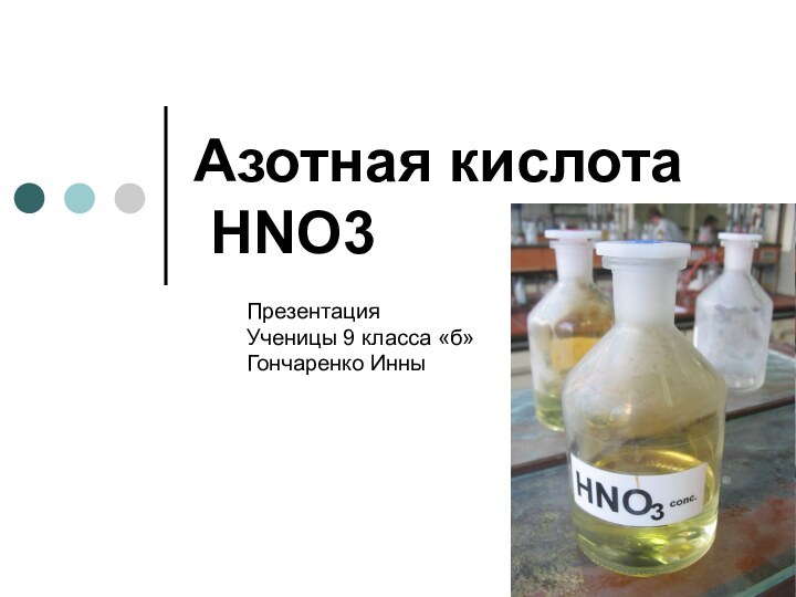Азотная кислота   HNO3Презентация Ученицы 9 класса «б»Гончаренко Инны