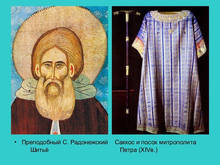 Преподобный С. Радонежский  Саккос и посох митрополита