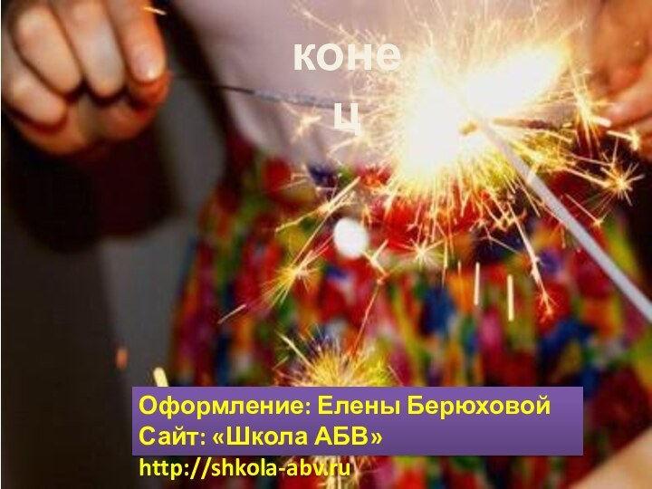 конецОформление: Елены БерюховойСайт: «Школа АБВ» http://shkola-abv.ru