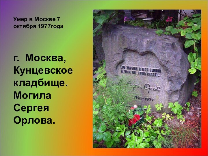 г.  Москва, Кунцевское кладбище. Могила Сергея Орлова. Умер в Москве 7 октября 1977года