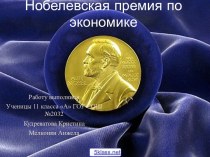 Нобелевская премия по экономике