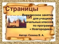 История Новгорода
