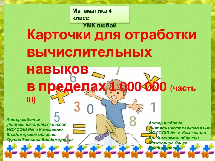 Карточки для отработкивычислительных навыков в пределах 1 000 000 (часть III)Математика 4