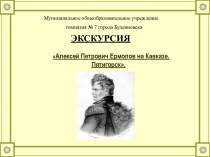 Алексей Петрович Ермолов на Кавказе