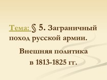 Заграничный поход русской армии. Внешняя политика в 1813-1825 гг.