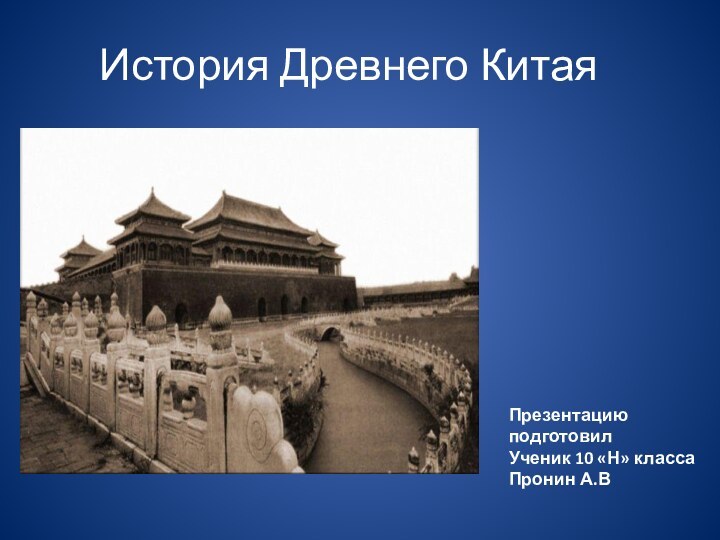 История Древнего КитаяПрезентацию подготовилУченик 10 «Н» класса Пронин А.В