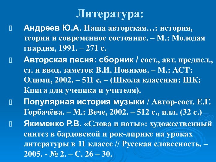 Литература:Андреев Ю.А. Наша авторская…: история, теория и современное состояние. – М.: Молодая