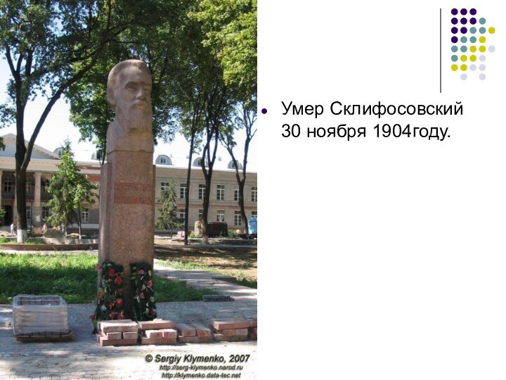 Умер Склифосовский 30 ноября 1904году.
