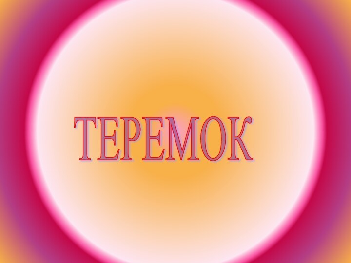 ТЕРЕМОК
