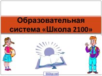 Система учебников Школа 2100