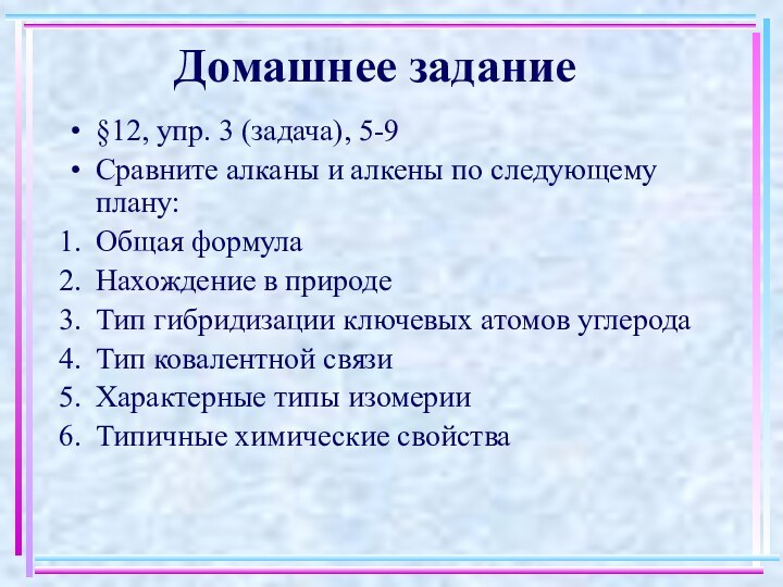 Домашнее задание§12, упр. 3 (задача), 5-9Сравните алканы и алкены по следующему плану:Общая
