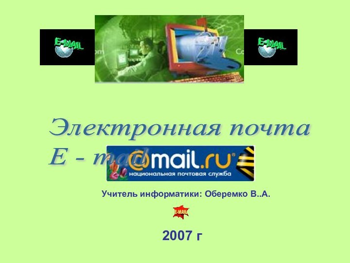 Электронная почта  E - mail   2007 г