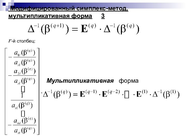 Модифицированный симплекс-метод, мультипликативная форма 	3r-й столбец:Мультипликативная  форма