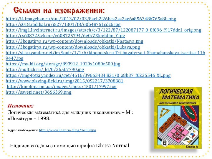 http://i4.imageban.ru/out/2013/02/03/8acb2f26bca2aa2ae6a856348b765a8b.pnghttp://s018.radikal.ru/i527/1301/f8/60b48751cdc6.jpg http://img1.liveinternet.ru/images/attach/c/3/122/87/122087177_0_8f096_f917ddc1_orig.png http://cs608725.vk.me/v608725794/6e0/ZXloeIdfm_Y.jpg http://3bogatirya.ru/wp-content/downloads/obkatki/Nastasya.png http://3bogatirya.ru/wp-content/downloads/obkatki/Lubava.png http://st.kp.yandex.net/im/kadr/1/1/6/kinopoisk.ru-Tri-bogatyrya-i-Shamahanskaya-tsaritsa-1169447.jpg https://my-hit.org/storage/893912_1920x1080x500.jpg http://multich.ru/_ld/0/26507790.jpg https://img-fotki.yandex.ru/get/4516/39663434.831/0_a8b37_f0235546_XL.png http://www.playing-field.ru/img/2015/052217/3708381 http://kinofon.com.ua/images/shots/1501/17997.jpghttp://savepic.net/3656369.png Надписи