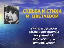 Судьба и стихи М. Цветаевой