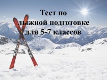 Тест по лыжной подготовке (для 5-7 классов)