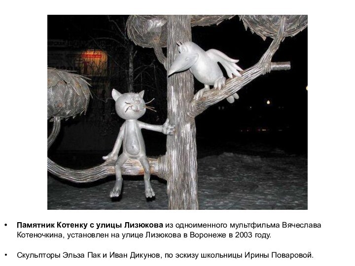 Памятник Котенку с улицы Лизюкова из одноименного мультфильма Вячеслава Котеночкина, установлен на