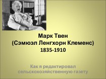 Марк Твен (Сэмюэл Ленгхорн Клеменс) 1835-1910